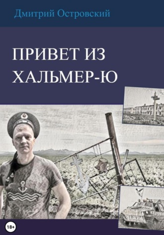 Привет из Хальмер-Ю. Дмитрий Островский