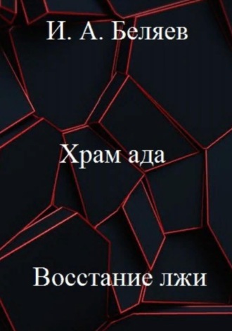 Храм ада. Восстание лжи. Книга третья. Цикл «Октаэдр. Золотой аддон». 