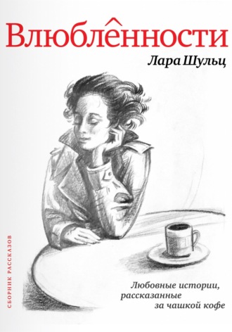 Влюбленности. Лара Шульц