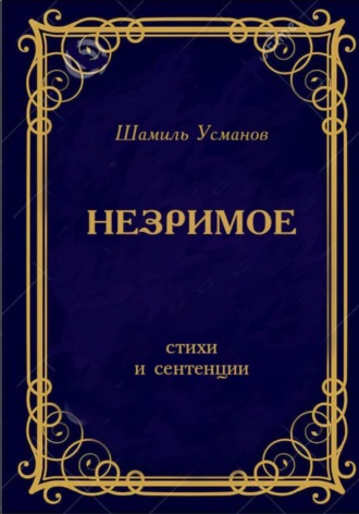 Незримое. Шамиль Алимжанович Усманов