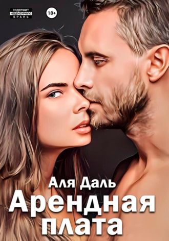 Арендная плата. 