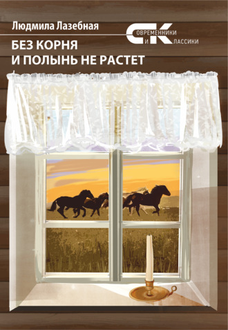 Без корня и полынь не растет. 