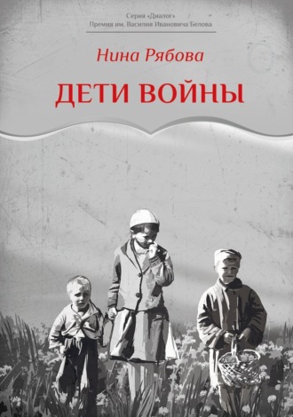 Дети войны. Нина Рябова