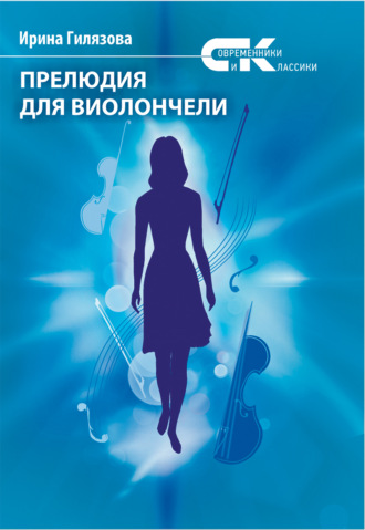 Ирина Гилязова. Прелюдия для виолончели