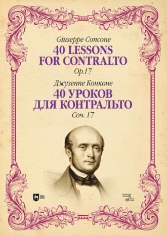 Джузеппе Конконе. 40 уроков для контральто. Соч. 17