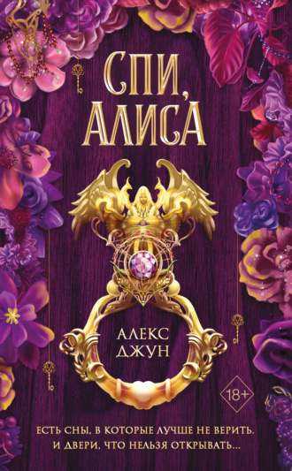 Спи, Алиса. Алекс Джун