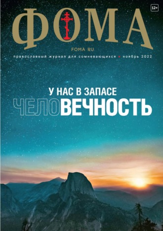 Группа авторов. Журнал «Фома». № 11(235) / 2022