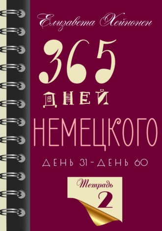Елизавета Хейнонен. 365 дней немецкого. Тетрадь вторая