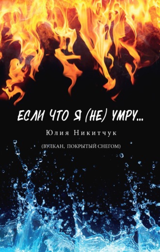 Юлия Никитчук. Если что я (не) умру