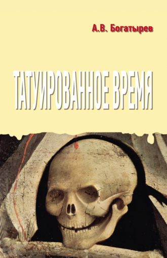 Татуированное время. А. В. Богатырев
