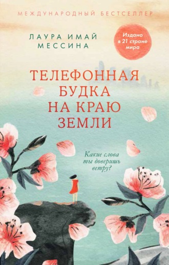 Лаура Имай Мессина. Телефонная будка на краю земли