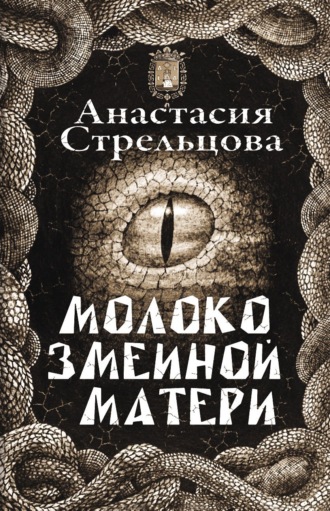Молоко змеиной матери. Анастасия Стрельцова