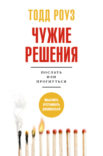Чужие решения. Послать или прогнуться. Тодд Роуз