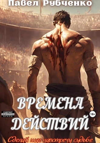 Павел МИХАЙЛОВИЧ РУБЧЕНКО. Времена действий