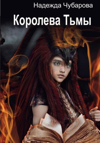 Королева Тьмы. 