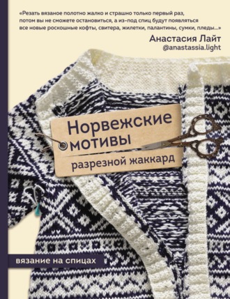 Анастасия Лайт. Норвежские мотивы. Разрезной жаккард. Вязание на спицах