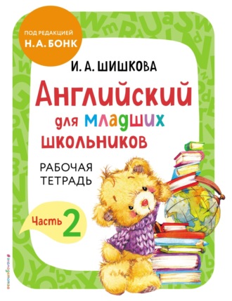 И. А. Шишкова. Английский для младших школьников. Рабочая тетрадь. Часть 2