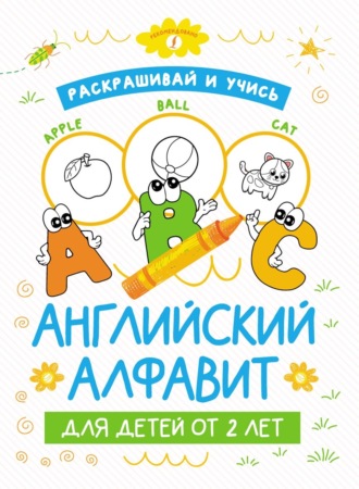 Группа авторов. Раскрашивай и учись: английский алфавит для детей от 2 лет