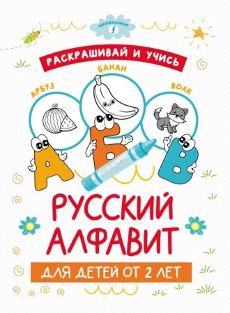 Группа авторов. Раскрашивай и учись: русский алфавит для детей от 2 лет