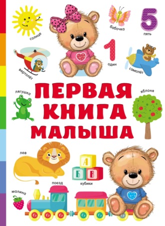 Первая книга малыша. 