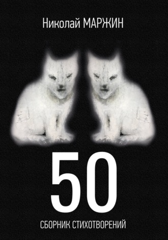 Николай Маржин. 50