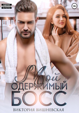 Мой одержимый босс. 