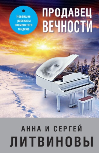 Продавец вечности. 