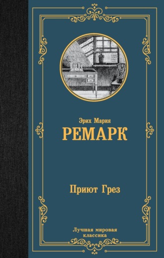 Приют Грез. 