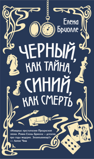 Елена Бриолле. Чёрный, как тайна, синий, как смерть