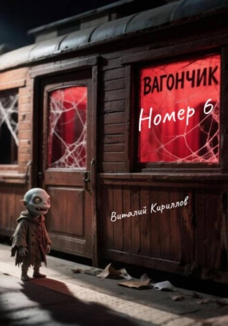 Вагончик номер 6. 