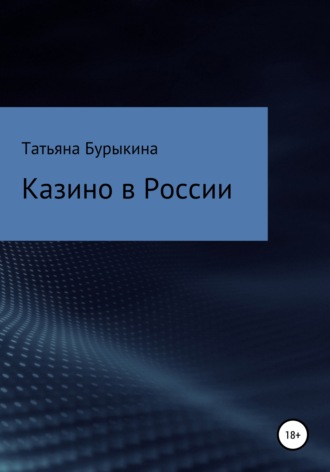 Татьяна Бурыкина. Казино в России