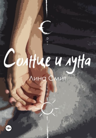 Солнце и Луна. 