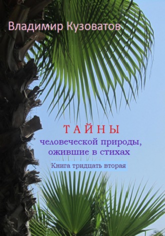 Владимир Кузоватов. Тайны человеческой природы, ожившие в стихах. Книга тридцать вторая
