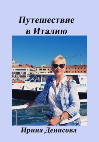 Заметки путешественника. Жемчужины Италии. 