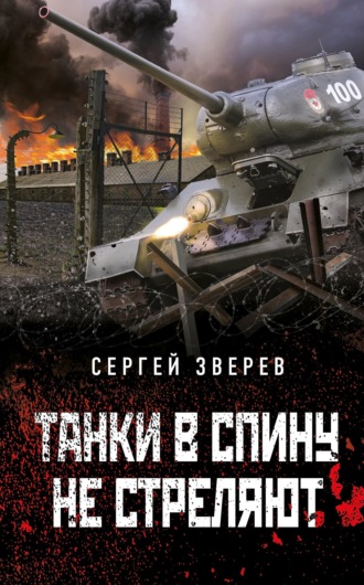 Сергей Зверев. Танки в спину не стреляют