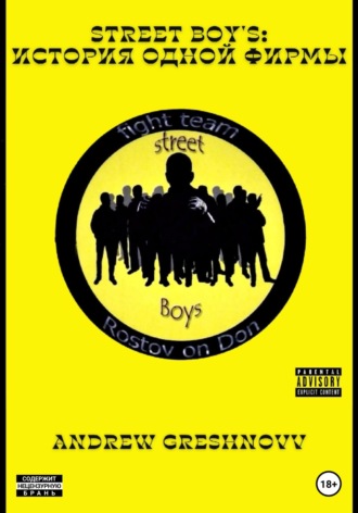 Street Boy's: история одной фирмы. Andrew Greshnovv