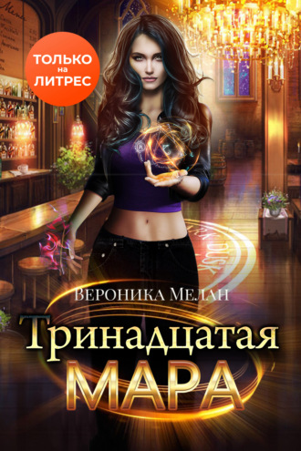 Тринадцатая Мара. 