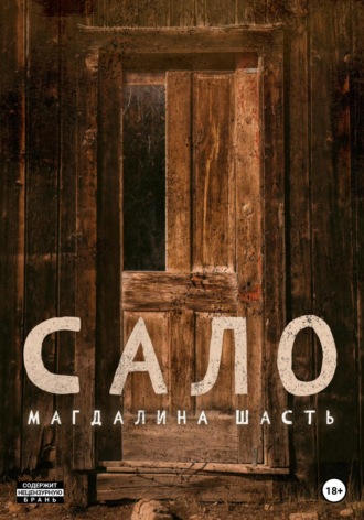 Сало. 