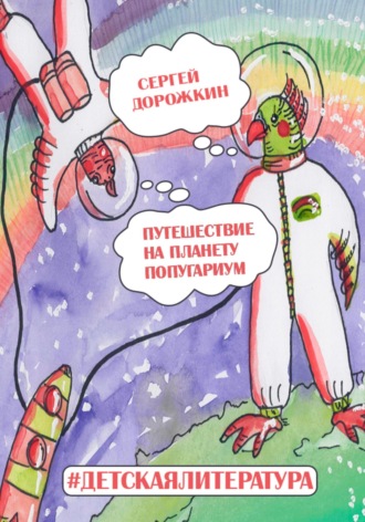 Путешествие на планету Попугариум. 