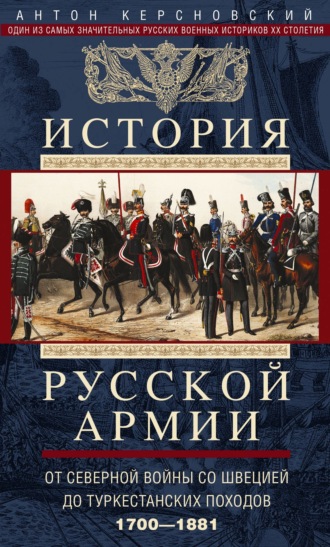 История русской армии. Том 1. От Северной войны со Швецией до Туркестанских походов. 1700—1881. 