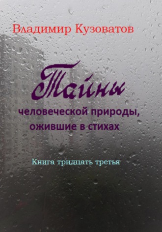 Владимир Кузоватов. Тайны человеческой природы, ожившие в стихах