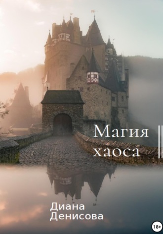 Магия хаоса. 