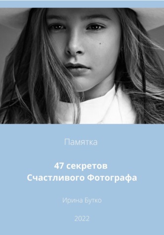 Ирина Бутко. 47 Секретов Счастливого Фотографа