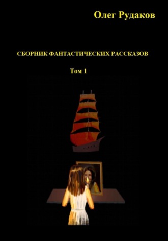 Сборник фантастических рассказов. Том 1. 