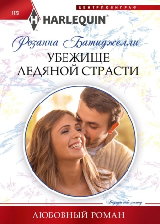 Убежище ледяной страсти. 