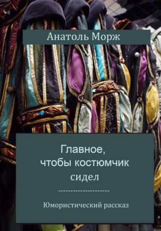 Главное, чтобы костюмчик сидел. Анатоль Морж