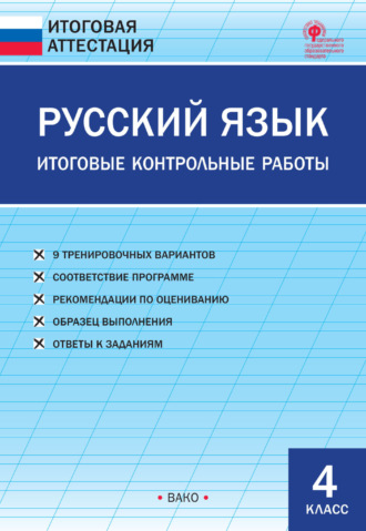 Русский язык. Итоговые контрольные работы. 4 класс. 