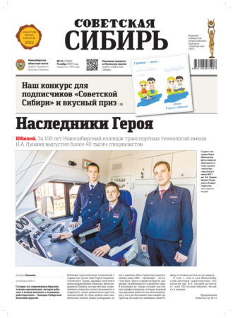 Газета «Советская Сибирь» №45 (27826) от 09.11.2022. Редакция газеты «Советская Сибирь»