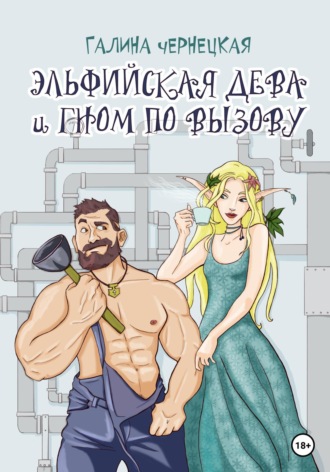 Галина Чернецкая. Эльфийская дева и гном по вызову