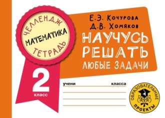 Е. Э. Кочурова. Математика. Научусь решать любые задачи. 2 класс
